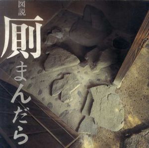 図説　厠まんだら　INA BOOKLET Vol.4/李家正文/村松貞次郎/乙益重隆/光岡知足/宮崎昭ほか