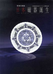 日本磁器誕生　特別企画展/