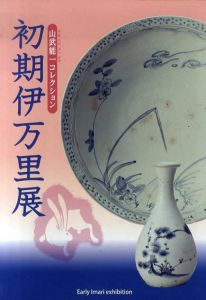 初期伊万里展　山武能一コレクション/
