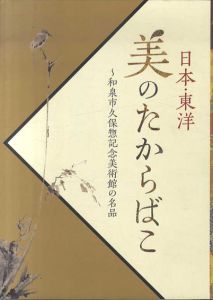 日本・東洋　美のたからばこ　～和泉市久保惣記念美術館の名品/