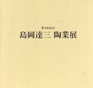 島岡達三陶業展/