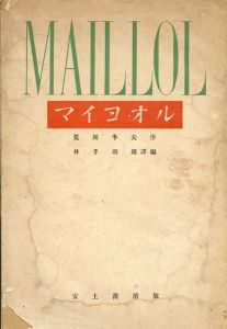 マイヨオル/荒城季夫序　井手則雄訳編