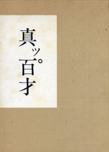 平櫛田中作品集: 真ッ百才　百翁/のサムネール