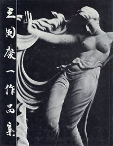 三国慶一作品集/