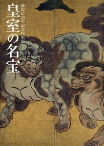 皇室の名宝　御即位20年記念特別展/