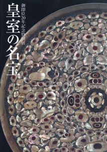 皇室の名宝2　御即位20年記念特別展/