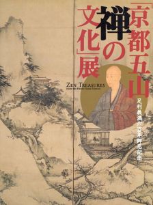 足利義満六百年御忌紀念「京都五山　禅の文化」展/