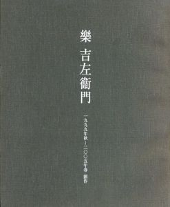 樂吉左衞門 1999年秋-2005年春創作/