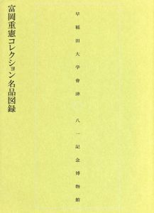 富岡重憲コレクション名品図録/