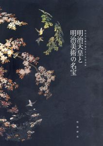 明治天皇御生誕百五十年記念展　「明治天皇と明治美術の名宝」/