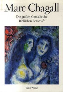 マルク・シャガール　Marc Chagall: Die grossen Gemalde der Biblischen Botschaft /Marc Chagallのサムネール