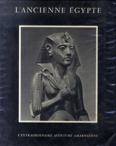 彫刻の世界史：古代エジプト編 L'ancienne Egypte/