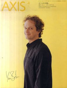 デザイン誌 アクシス 第132号 2008年4月 特集 : 土木の真髄　イヴ・ベアール/