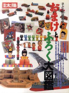別冊太陽　子どもの昭和史　おまけとふろく大図鑑/
