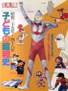 別冊太陽　子どもの昭和史　昭和35年-48年/