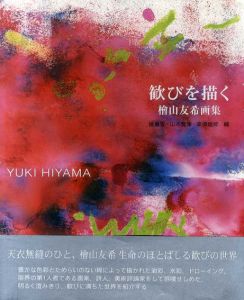 歓びを描く　檜山友希画集/檜山友希　建畠晢/高橋睦郎/山本豊津編