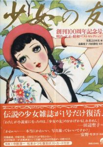 『少女の友』創刊100周年記念号 明治・大正・昭和ベストセレクション/実業之日本社