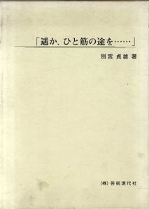 遥か、ひと筋の途を…/別宮貞雄