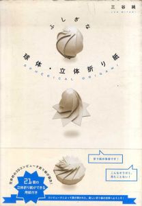 ふしぎな　球体・立体折り紙/三谷純