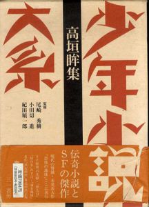 少年小説大系　第5巻　高垣眸集/尾崎秀樹/小田切進/紀田順一郎監