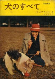 犬のすべて/E･J･ファンベール　岡田真吉訳