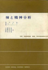 禅と精神分析/フロム/デマルティーノ/鈴木大拙　佐藤幸治他訳