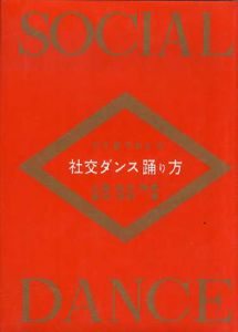 ひと目でわかる　社交ダンス踊り方/玉置真吉/富田芳明