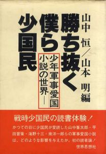 勝ち抜く僕ら少国民　少年軍事愛国小説の世界/山中恒　山本明編
