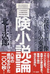 冒険小説論　近代ヒーロー像100年の変遷/北上次郎