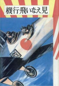 見えない飛行機　熱血少年文学館/山中峯太郎