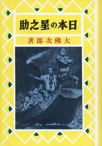 日本の星之助　熱血少年文学館/大佛次郎