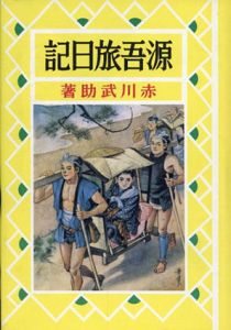 源吾旅日記　熱血少年文学館/赤川武助