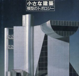 小さな建築　模型のトポロジー　INAX BOOKLET/INAX　早川良雄　中原佑介　福住治夫のサムネール