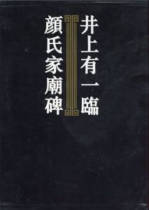 井上有一臨　顔氏家廟碑/のサムネール