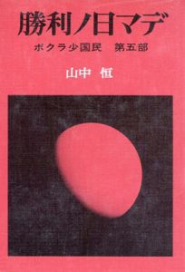 勝利ノ日マデ　ボクラ少国民　第5部/山中恒