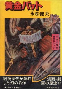 黄金バット　天空の魔城・彗星ロケット/永松健夫