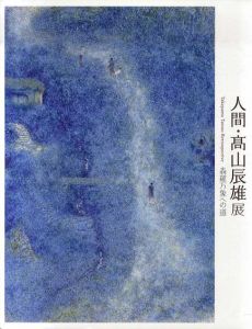 人間・高山辰雄展　森羅万象への道/高山辰雄のサムネール