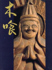 慈愛の造形　木喰の微笑仏/