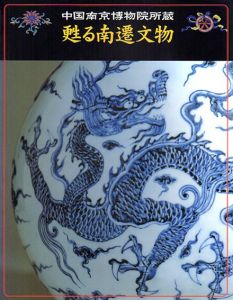 甦る南遷文物　中国南京博物院所蔵/西村康彦監修