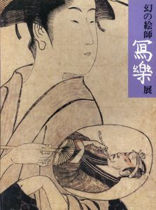 幻の絵師　写楽展/