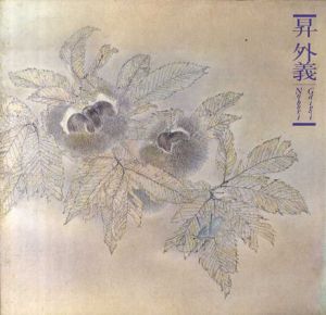 昇外義　日本画展図録/