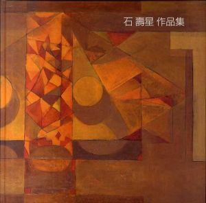 石壽星作品集/Soo-Sung Shuck