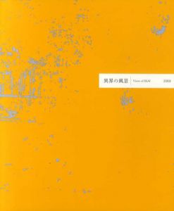 異界の風景　東京藝大油画科の現在と美術資料/