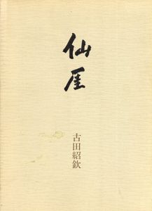 仙厓/古田紹欽