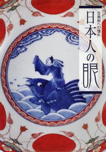 日本人の眼　古美術への憧れ/利庵アーツコレクション中村圭吾