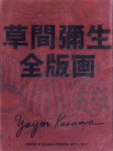 草間彌生全版画1979‐2017/草間彌生のサムネール