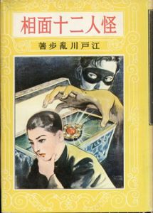 怪人二十面相　愛蔵復刻版少年倶楽部名作全集/江戸川乱歩のサムネール