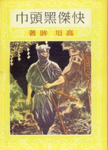 快傑黒頭巾　愛蔵復刻版少年倶楽部名作全集/高垣眸