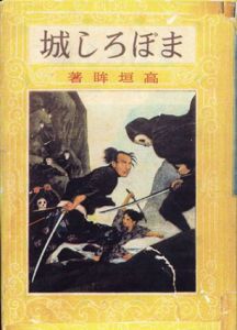 まぼろし城　熱血少年文学館/高垣眸