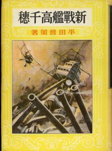 新戦艦高千穂　愛蔵復刻版少年倶楽部名作全集/平田晋策